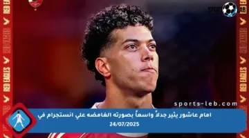 إمام عاشور يثير جدلاً واسعاً بصورته الغامضة على إنستجرام في 24/07/2025